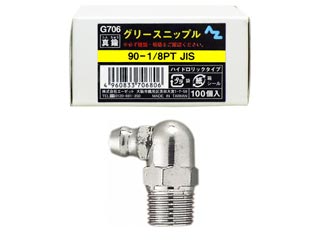 AZ エーゼット グリースニップル　100個入　G706