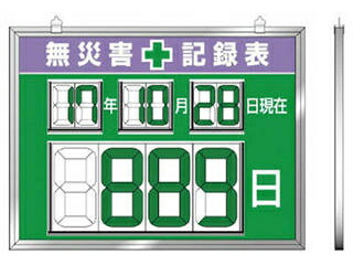 UNIT ユニット デジタル数字型無災害記録表 454×604×14厚 867-19