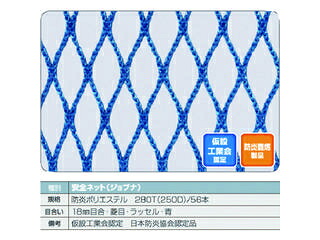 【組立・輸送等の都合で納期に3週間以上かかります】 TRUSCO/トラスコ中山 【代引不可】防炎安全ネット青1.8Φ 幅5m×10m 目合18 菱目ラッセル 仮認 FPSN-50100-B