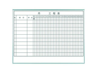 【組立・輸送等の都合で納期に3週間以上かかります】 UMAJIRUSHI/馬印 【代引不可】1ケ月工程表(10段) MH34K110