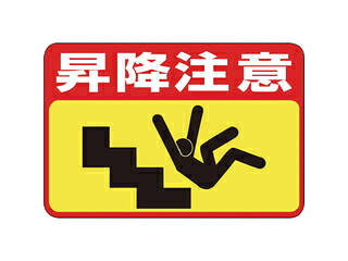 J.G.C. 日本緑十字社 路面用標識 昇降注意 300×450mm 軟質エンビ 裏面糊付 101042