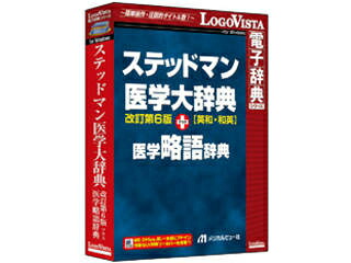 ロゴヴィスタ ステッドマン医学大辞典 改訂第6版 プラス 医学略語辞典｜ムラウチ