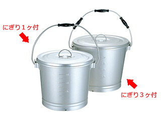 アルミ一重汁食缶8L（にぎり1ヶ付）＊