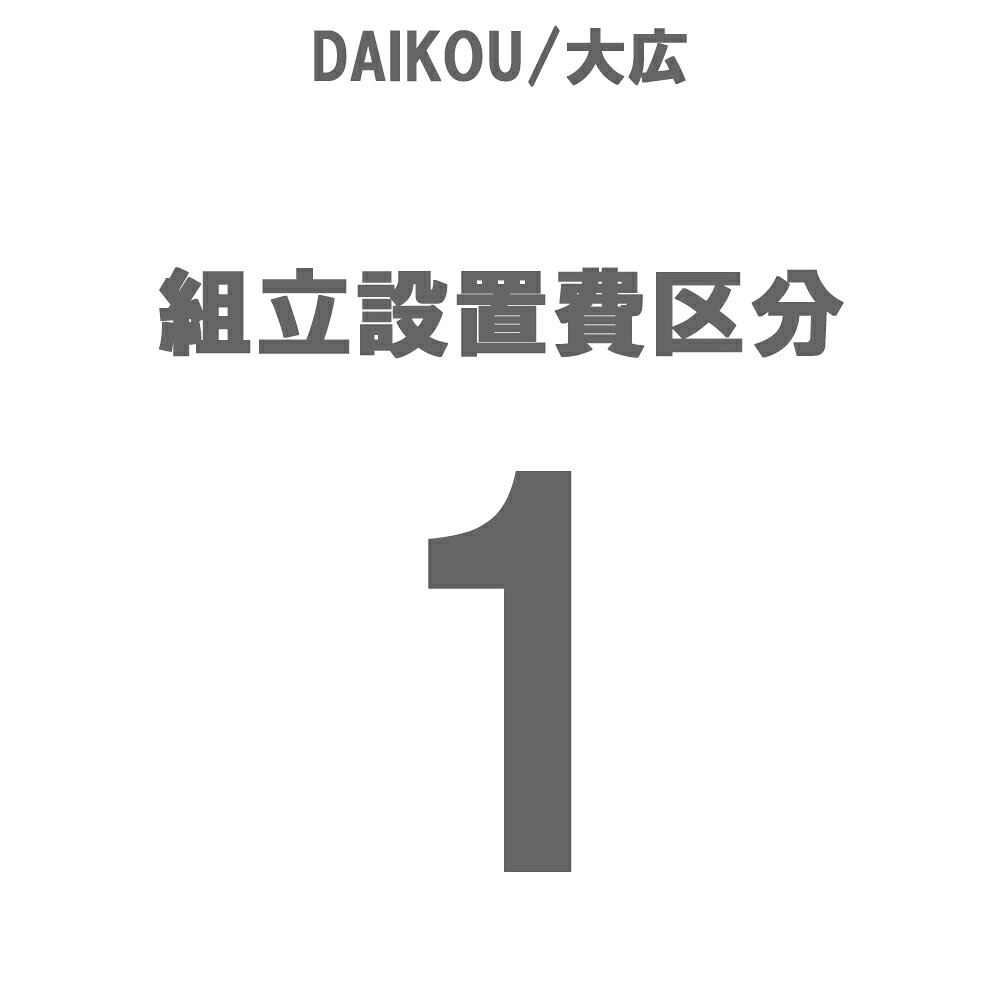 DAIKOU/大広 精神的な統合とり備える費 カテゴリー化1