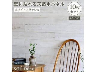 住まいスタイル SOLIDECO 壁に貼れる天然木パネル 10枚(約1.5m2) SLDC-10P-003WHT ホワイトブラッシュ 同梱注文不可 カード払い限定 沖縄・北海道・離島お届け並びに時間指定不可
