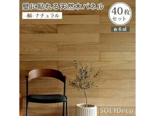 住まいスタイル SOLIDECO 壁に貼れる天然木パネル 40枚組(約6m2) SLDC-40P-001KRI 桐-ナチュラル 同梱注文不可 カード払い限定 沖縄・北海道・離島お届け並びに時間指定不可
