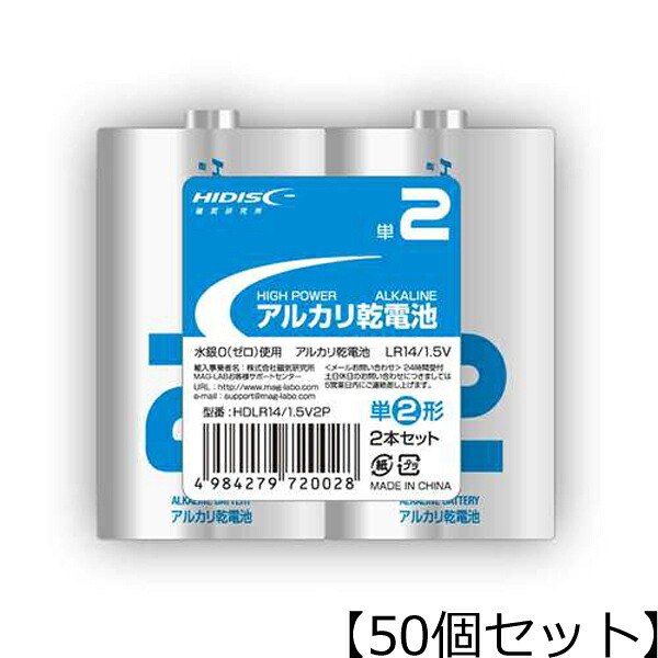 HIDISC 50個セット HIDISC アルカリ乾電池 単2形2本パック HDLR14/1.5V2PX50｜ムラウチ 8,414円