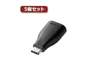 エレコム 【5個仕掛ける】エレコム USB3.1うつり変わりアダプター(Type-C-A) 結核症-AFCMADBK 結核症-AFCMADBKX5
