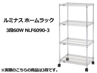 ルミナス ホームラック3段60W NLF6090-3｜ムラウチ