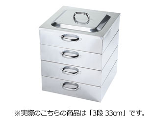 電磁用角蒸器 3段 33cm