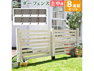 住まいスタイル ボーダーフェンス スプレッド（8連結セット/土中用） SFBF1000-8UB-DBR ダークブラウン 同梱注文不可 カード払い限定 沖縄・北海道・離島お届け並びに時間指定不可