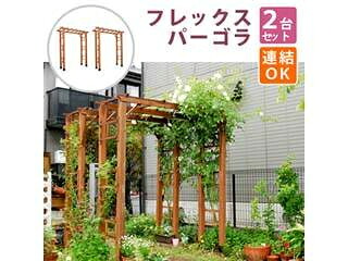 住まいスタイル 天然木製フレックスパーゴラアーチ190 2台組 FLPG-R1900-2P ライトブラウン 同梱注文不可 カード払い限定 沖縄・北海道・離島お届け並びに時間指定不可｜ムラウチ