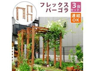 住まいスタイル 天然木製フレックスパーゴラアーチ190 3台組 FLPG-R1900-3P 同梱注文不可 カード払い限定 沖縄・北海道・離島お届け並びに時間指定不可