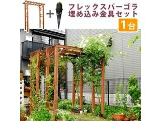 住まいスタイル 天然木製フレックスパーゴラアーチ190 埋め込み金具セット FLPG-R1900UB-SET ライトブラウン 同梱注文不可 カード払い限定 沖縄・北海道・離島お届け並びに時間指定不可
