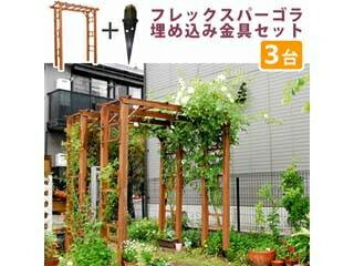 住まいスタイル 天然木製フレックスパーゴラアーチ190 3台組(埋め込み金具セット) FLPG-R1900UB-3PSET ライトブラウン 同梱注文不可 カード払い限定 沖縄・北海道・離島お届け並びに時間指定不可