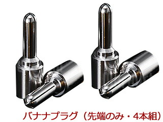 Zonotone ゾノトーン LUGB-SRh ロジウムメッキ・バナナプラグ（先っちょのみ・4本組） アクセサリー・部品-AVケーブル