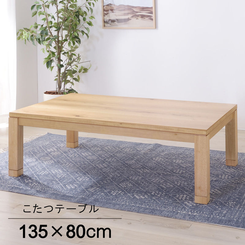 東谷 ROOM ESSENCE 日本製 天板135×80cm 天然木 継脚こたつ KTJ-135 ナチュラル メーカー直送 同梱不可 カード決済のみ対応 沖縄・北海道・離島お届け並びに時間指定不可