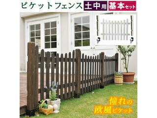 住まいスタイル ピケットフェンスU型基本セット(土中用) SFPU1200F-UB-WHT ホワイト 同梱注文不可 カード払い限定 沖縄・北海道・離島お届け並びに時間指定不可