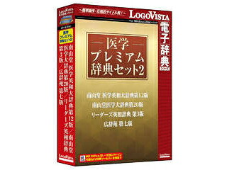 ロゴヴィスタ 医学プレミアム辞典セット2|ムラウチ