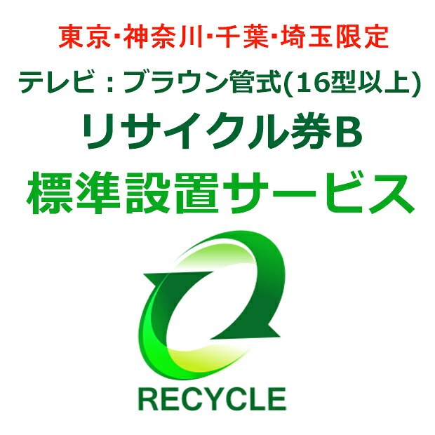 東京・神奈川・千葉・埼玉のみ設置可能 【東京・神奈川・千葉・埼玉限定】テレビ：ブラウン管式(16型以上)リサイクル券B