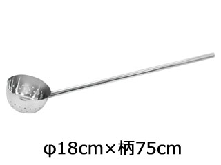 神子島製作所 18－8　長柄　穴明　ひしゃく　φ18cm×柄75cm