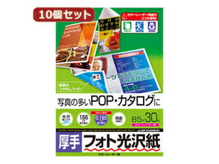 サンワサプライ 【10個セット】サンワサプライ カラーレーザー用フォト光沢紙・厚手 LBP-KAGNB5NX10