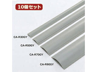 サンワサプライ 【10個セット】サンワサプライ ケーブルカバー(グレー、1m) CA-R70GYX10|ムラウチ