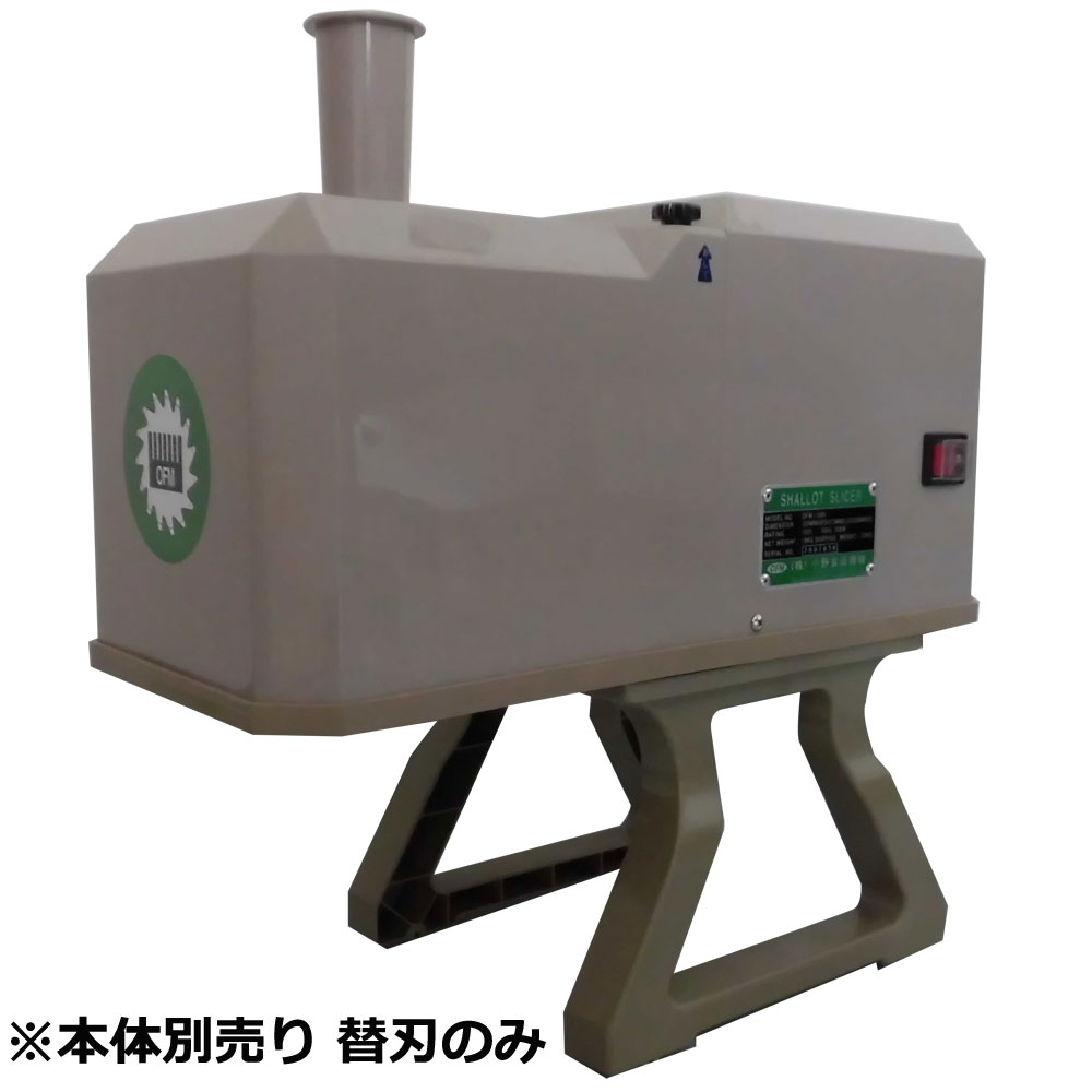 シャロットスライサーOFM-1004用替刃 丸刃ＡＢＣＤ仕掛ける 1.7粍