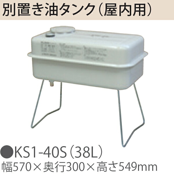 TOYOTOMI トヨトミ KS1-40S（38L） 別置き油タンク（屋内用）