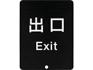 SUGATSUNE/スガツネ工業 LAMP 290-035-913 80-5000型 サインパネル 表記:出口 80-DS8511V-EXIT|ムラウチ