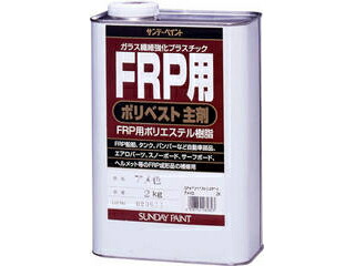 SUNDAY PAINT サンデーペイント FRP用ポリベスト主剤 2kg アメ色 262823