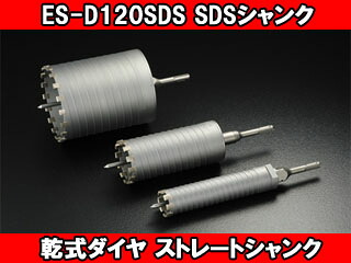 unika ユニカ ESコアドリル 乾式ダイヤ SDSシャンク ES-D120SDS｜ムラウチ