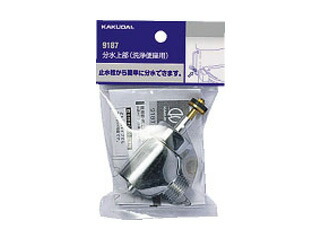 KAKUDAI カクダイ 9187 便器・便座パーツ (分水上部 洗浄便座用)