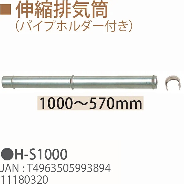 TOYOTOMI トヨトミ H-S1000 伸縮排気筒 （パイプホルダー付き） 11180320