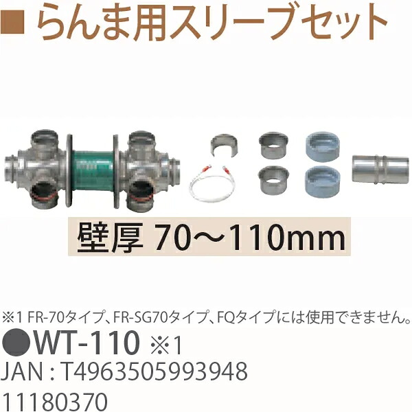 TOYOTOMI トヨトミ WT110 らんま用スリーブセット(壁厚 70～110mm)11180370｜ムラウチ