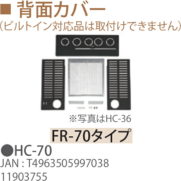 TOYOTOMI トヨトミ HC-70 背面カバー(ビルトイン対応品は取付けできません)11903755｜ムラウチ