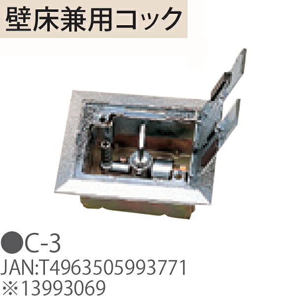 TOYOTOMI トヨトミ C-3 壁床兼用コック※13993069|ムラウチ