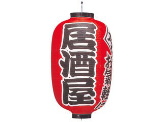 ビニール提灯　３０３　居酒屋　１５号長
