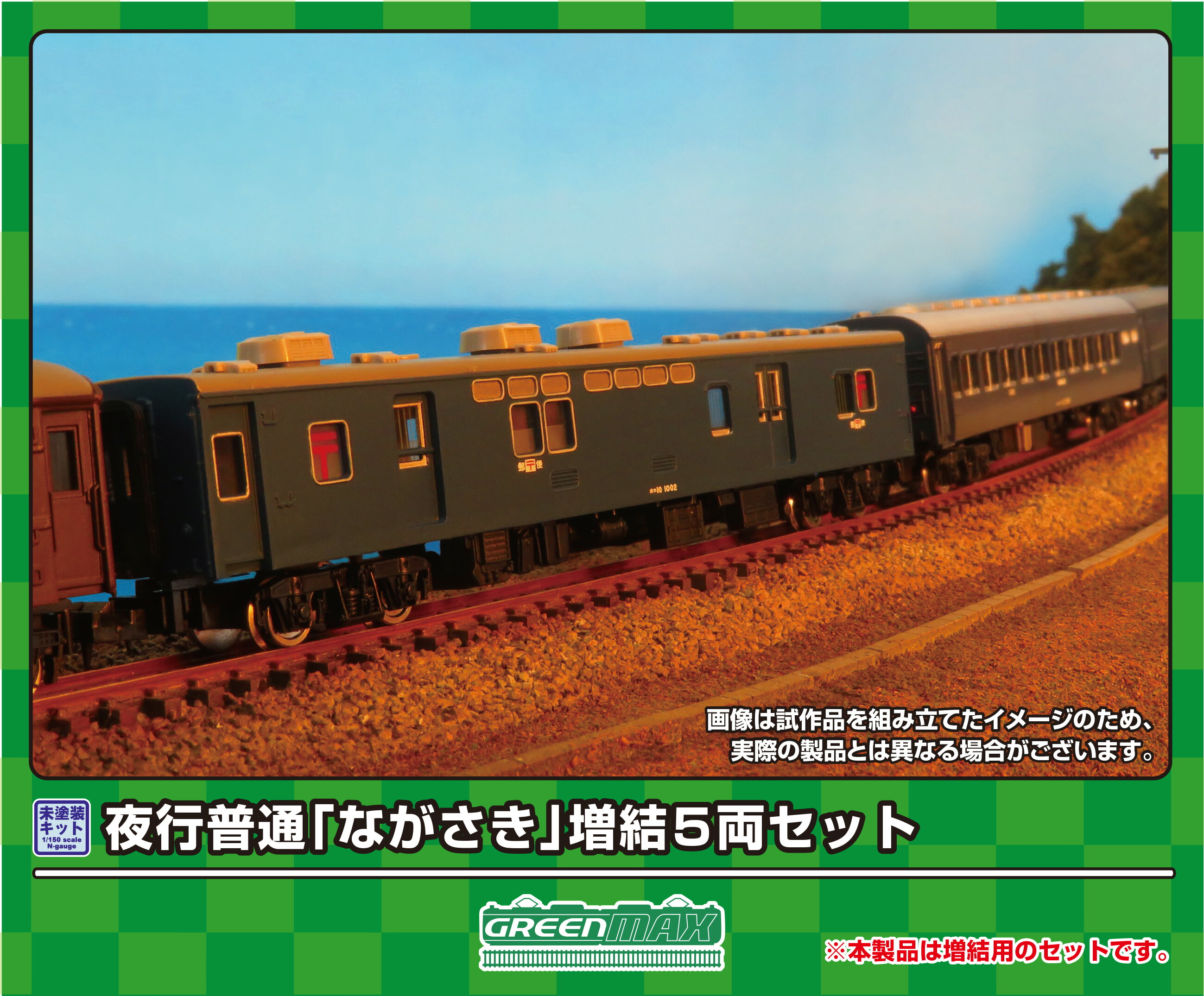 GREENMAX グリーンマックス 夜行普通「ながさき」増結5両セット 620