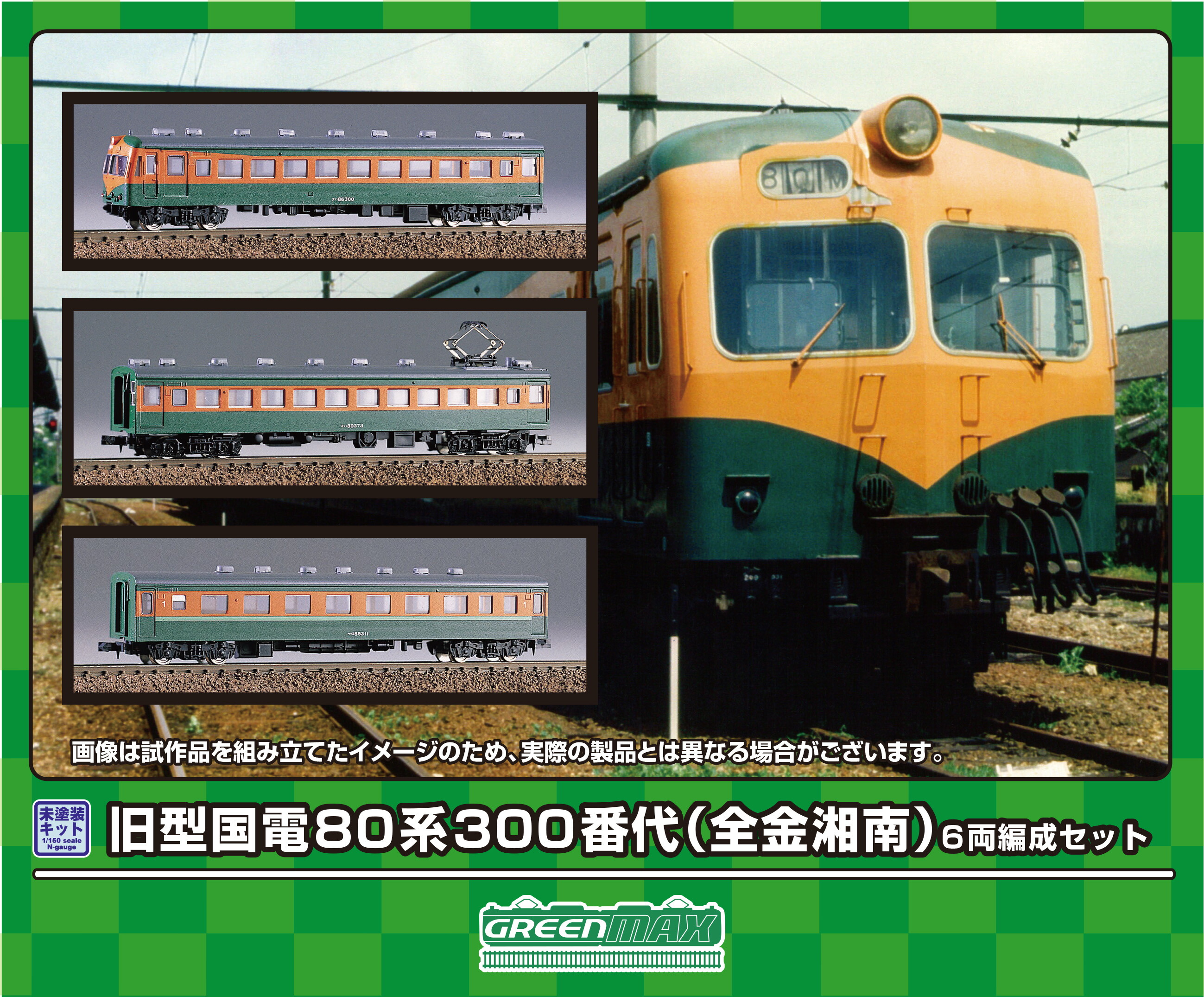 GREENMAX グリーンマックス 旧型国電80系300番代（全金湘南）6両編成セット 218