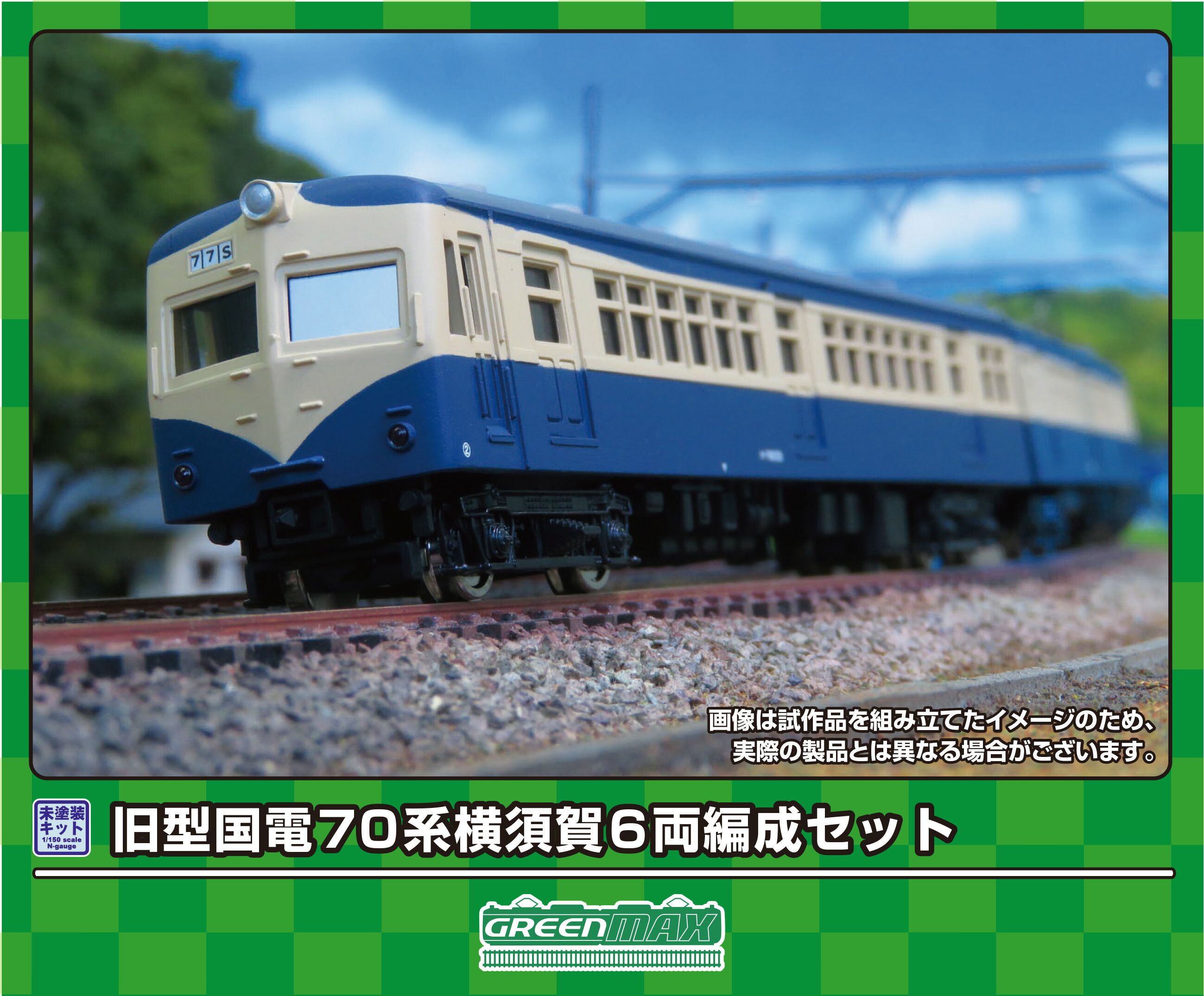 GREENMAX グリーンマックス 旧型国電70系 横須賀 6両編成セット 219