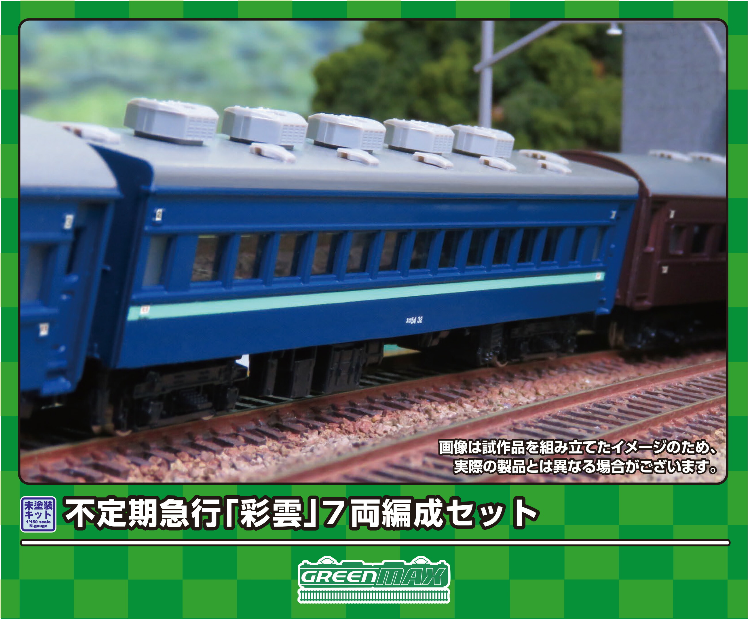 GREENMAX グリーンマックス 不定期急行「彩雲」7両編成セット 621