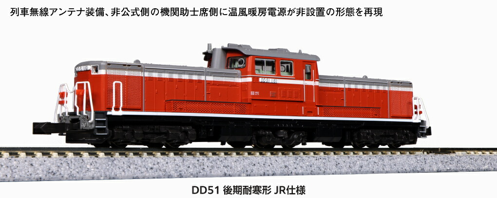 KATO カトー 7008-H　DD51 後期 耐寒形 JR仕様