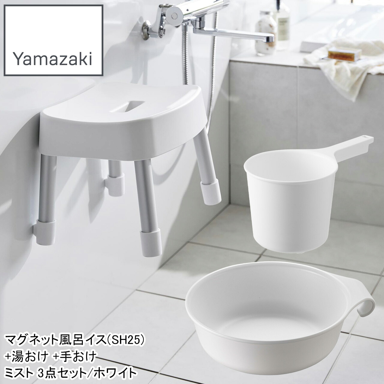 YAMAZAKI 山崎商行為 磁石風呂イス(SH25)+湯おけ +手おけ 霞3点仕掛ける/白いこと