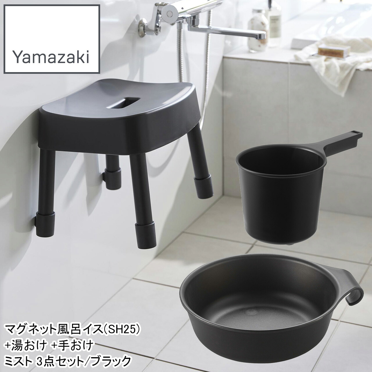 YAMAZAKI 山崎商行為 磁石風呂イス(SH25)+湯おけ +手おけ 霞3点仕掛ける/黒いこと