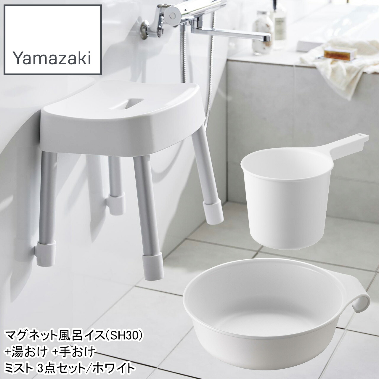 YAMAZAKI 山崎商行為 磁石風呂イス(SH30)+湯おけ +手おけ 霞3点仕掛ける/白いこと