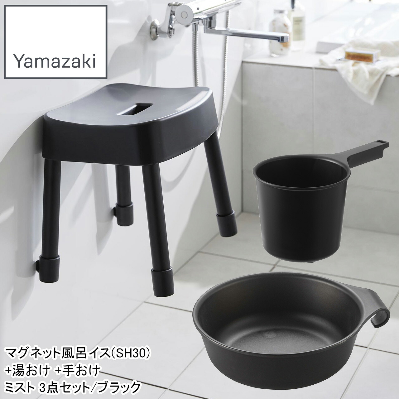 YAMAZAKI 山崎商行為 磁石風呂イス(SH30)+湯おけ +手おけ 霞3点仕掛ける/黒いこと