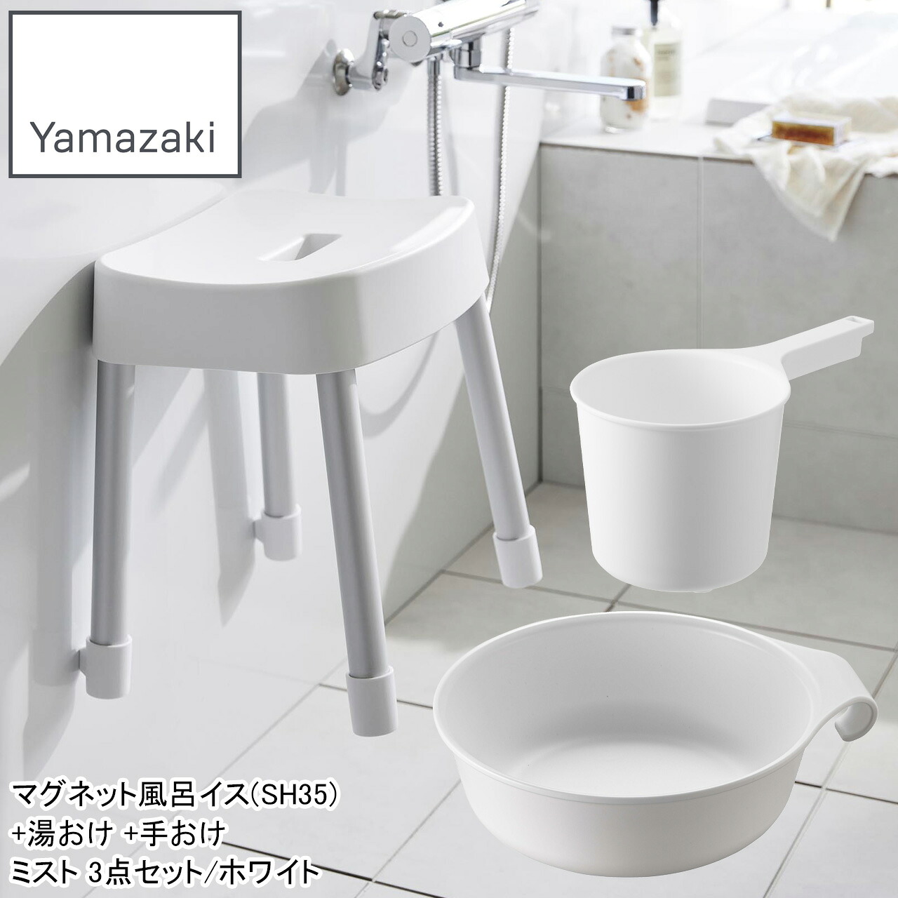 YAMAZAKI 山崎商行為 磁石風呂イス(SH35)+湯おけ +手おけ 霞3点仕掛ける/白いこと