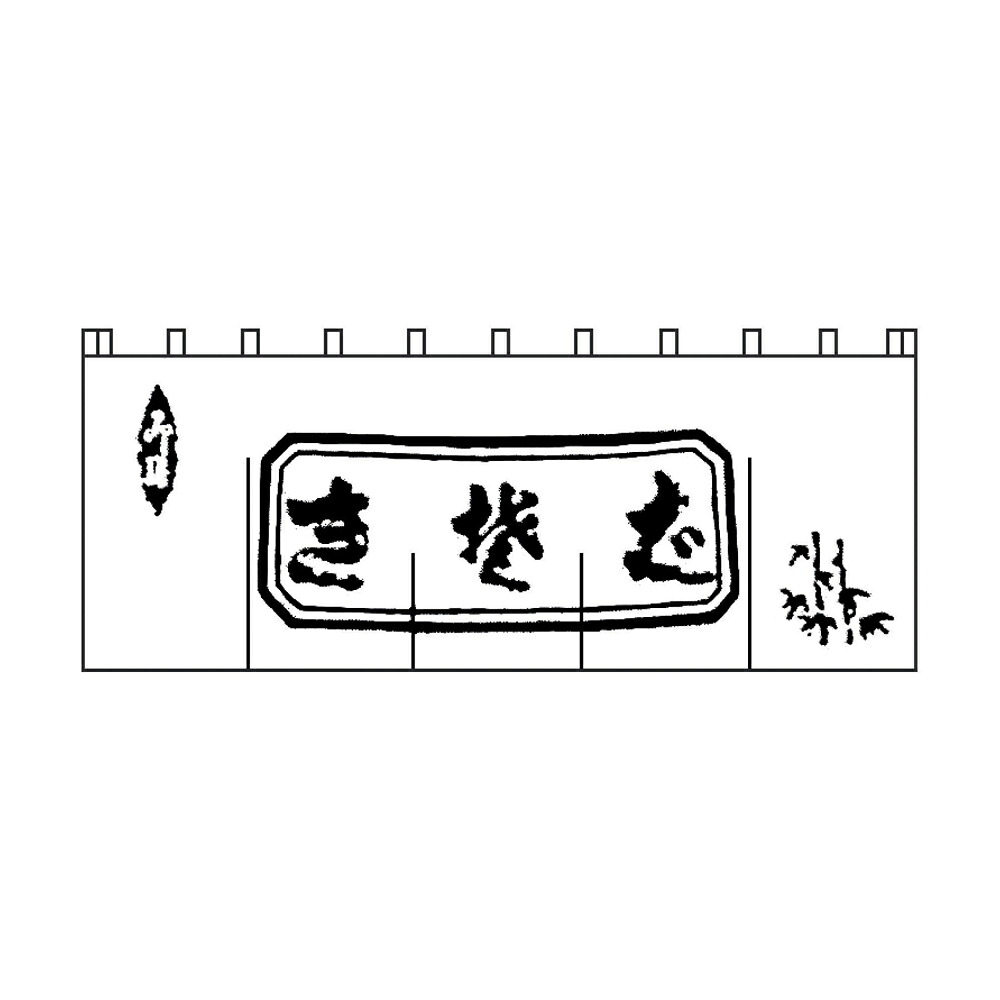 ライズ 生そばのれん／Ｎ&minus;１１２白／黒文字｜ムラウチ