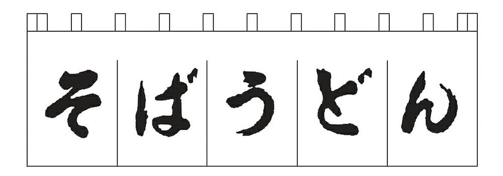ライズ のれん　Ｎ－１５７　そばうどん／白／黒文字